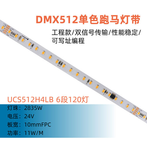 DC24V UCS512H4LB 2835W 120灯6像素 DMX512 寻址白光像素软灯条