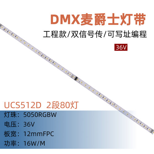 UCS512D 5050RGBW2段80灯 36V 12mm可编程像素软灯条四色全彩灯带