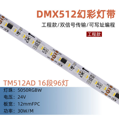 24V工程款DMX512幻彩灯带 TM512AD 5050RGBW 16段96灯双信号写址