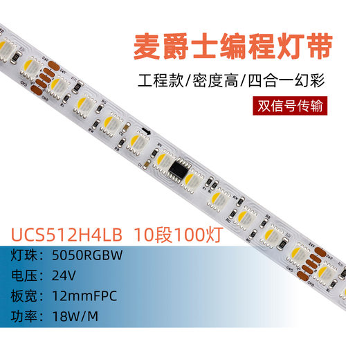 24V UCS512H4LB 5050 RGBW 幻彩灯带 10段100灯 DMX512 像素灯条