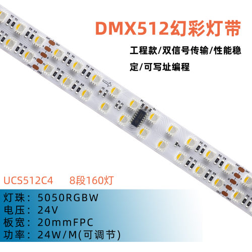 5050RGB 像素灯带 UCS512C4 24V 160灯/米 8段控制 20mmDMX512