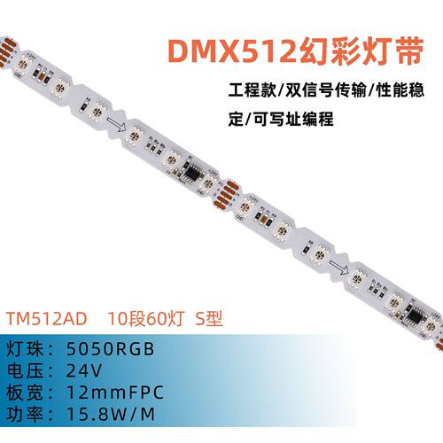 TM512AD-10段60灯-12mm-S型 6灯1像素 外置IC幻彩LED软灯条 舞台