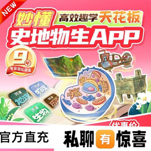 妙懂史地物地理会员秒懂物理VIP小四门VIP秒懂历史永久卡秒懂地理