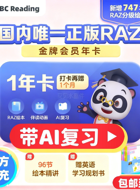 ABCReading分级阅读黄金会员raz分级abc reading英语自然拼读会员