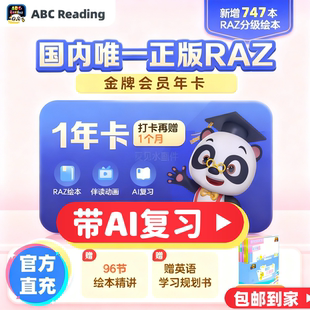 ABCReading分级阅读黄金会员raz分级abc reading英语自然拼读会员