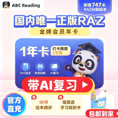 ABCReading分级阅读黄金会员raz分级abc reading英语自然拼读会员