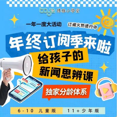 博雅新闻思辨课少年版周刊儿童版年卡博雅英语新闻音频课官方直充