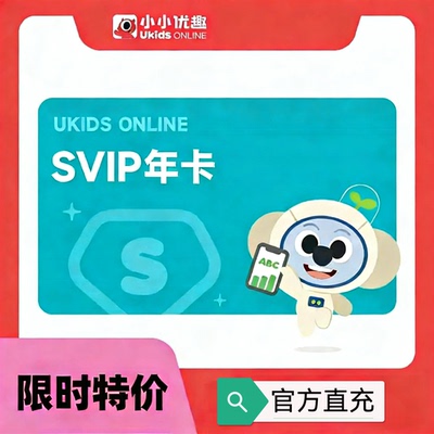 小小优趣SVIP英语早教启蒙APP【官方直充您自己账户】