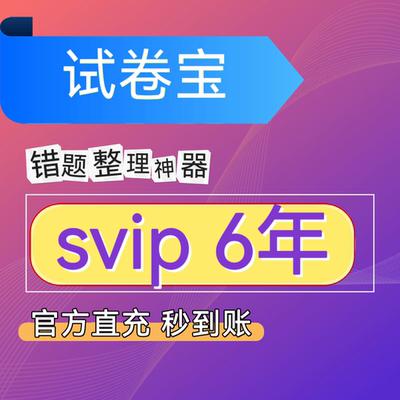 试卷宝SVIP年卡会员举一反三错题整理智能出卷VIP还原抹除笔记