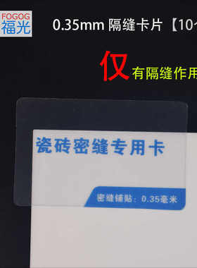 连纹0.35mm磁砖铺贴大理石隔缝卡