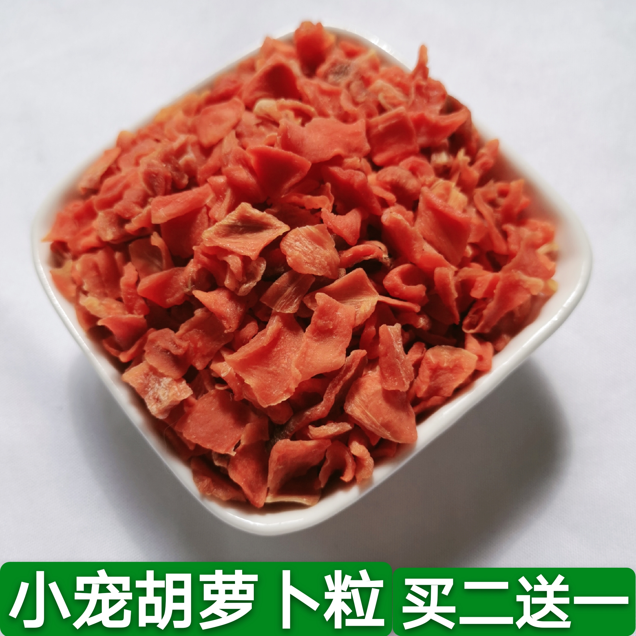 兔子胡萝卜干龙猫豚鼠营养小零食粮食伴侣仓鼠蔬菜干100克/袋包邮