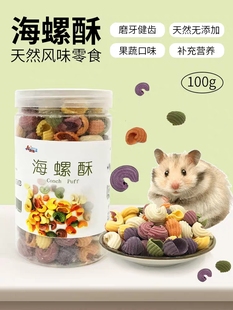 兔子零食海螺酥龙猫仓鼠磨牙荷兰猪豚鼠宠物兔兔磨牙零食造景用品