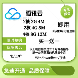云服务器 即用 轻量服务器 2核2G4M三年 2核2g4m一年 腾讯云