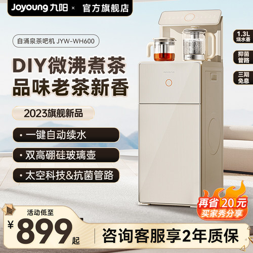 九阳23新款高端智能茶吧机全自动