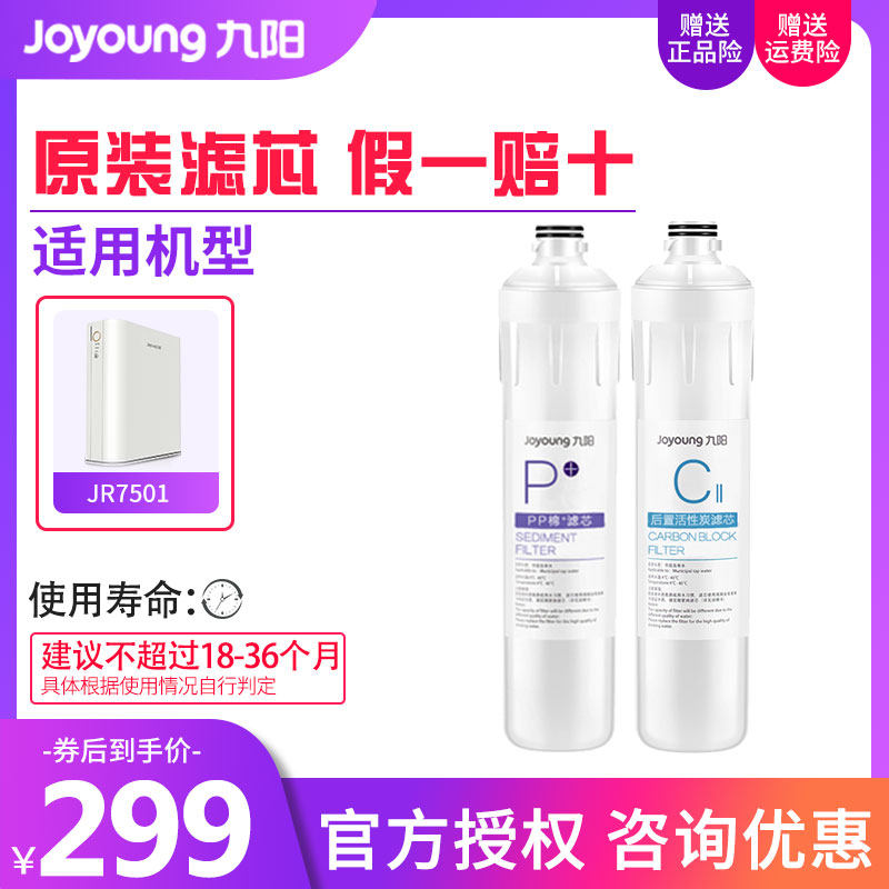九阳反渗透净水器JR7501一年滤芯套装PAC滤芯+后置活性炭