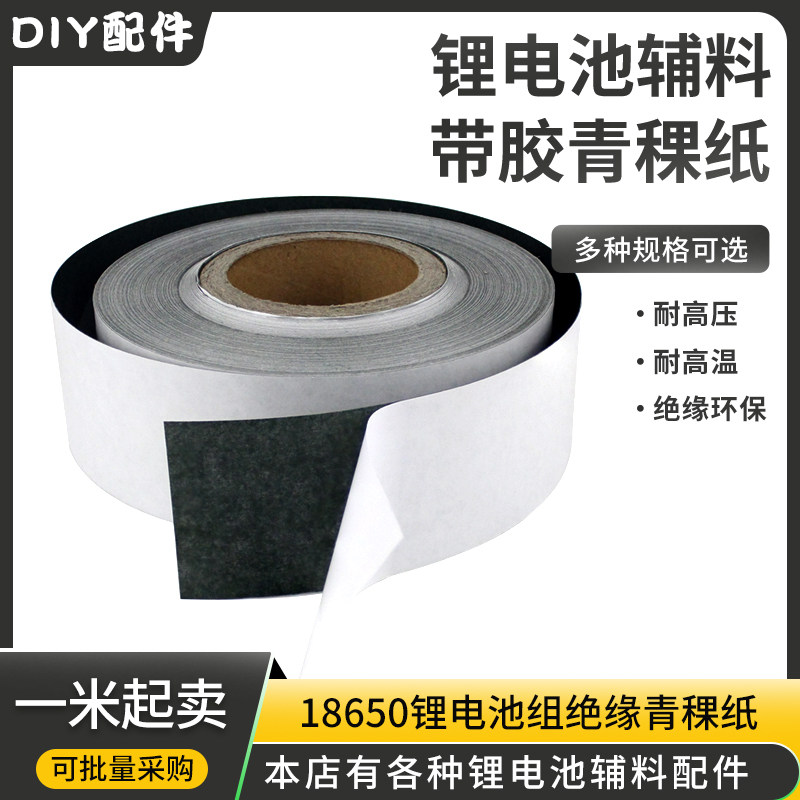 18650绝缘垫片强粘背胶优质A料青稞纸卷料锂电池组装 耐高温片材