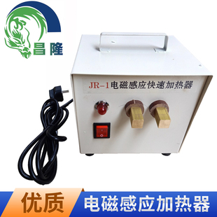 JR-1电磁感应快速加热器 注塑机模具辅机 铁钉铁丝快速加热 包邮