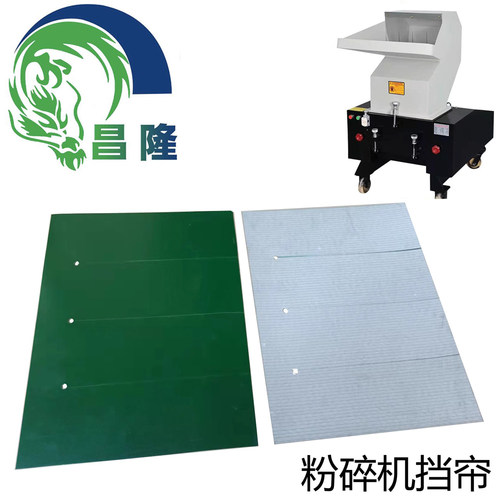 塑料碎料机挡帘 窗帘 破碎机出料口防护帘挡板保护膜片粉碎机配件