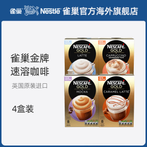 60元包邮 英国进口 雀巢金牌拿铁/卡布/焦糖拿铁/摩卡速溶咖啡粉4口味4盒装