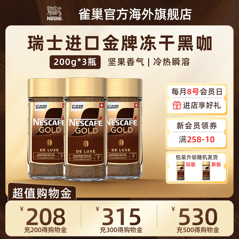 Nestle雀巢瑞士进口金牌美式速溶黑咖啡粉提神咖啡囤货装200g*3罐