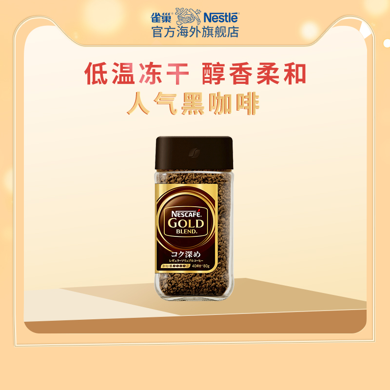 nescafe同款金牌甄选浓郁80g咖啡