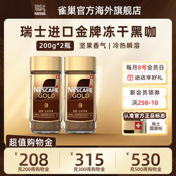雀巢瑞士进口金牌速溶咖啡美式无蔗糖黑咖啡粉原味/浓郁200g*2瓶