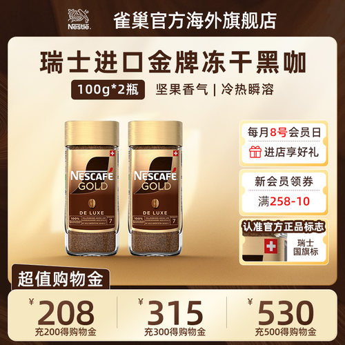 Nestle雀巢瑞士进口金牌冻干速溶黑咖啡粉美式提神100g*2瓶囤货装