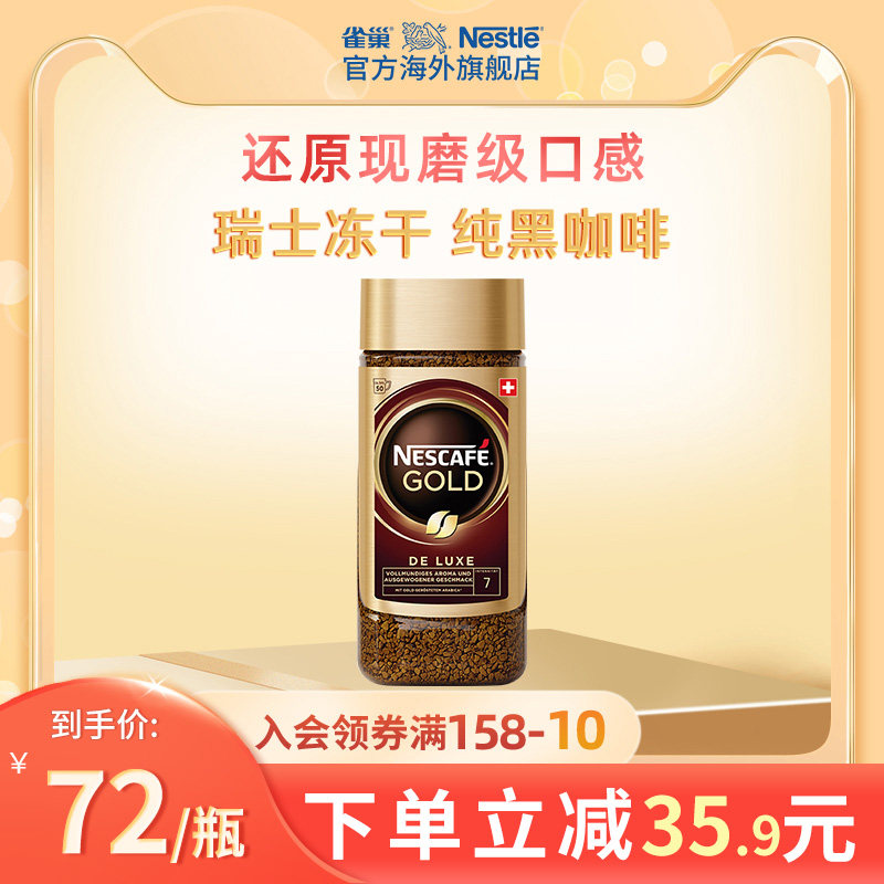 雀巢瑞士进口雀巢金牌速溶冻干纯黑咖啡咖啡粉纯咖啡罐装100g