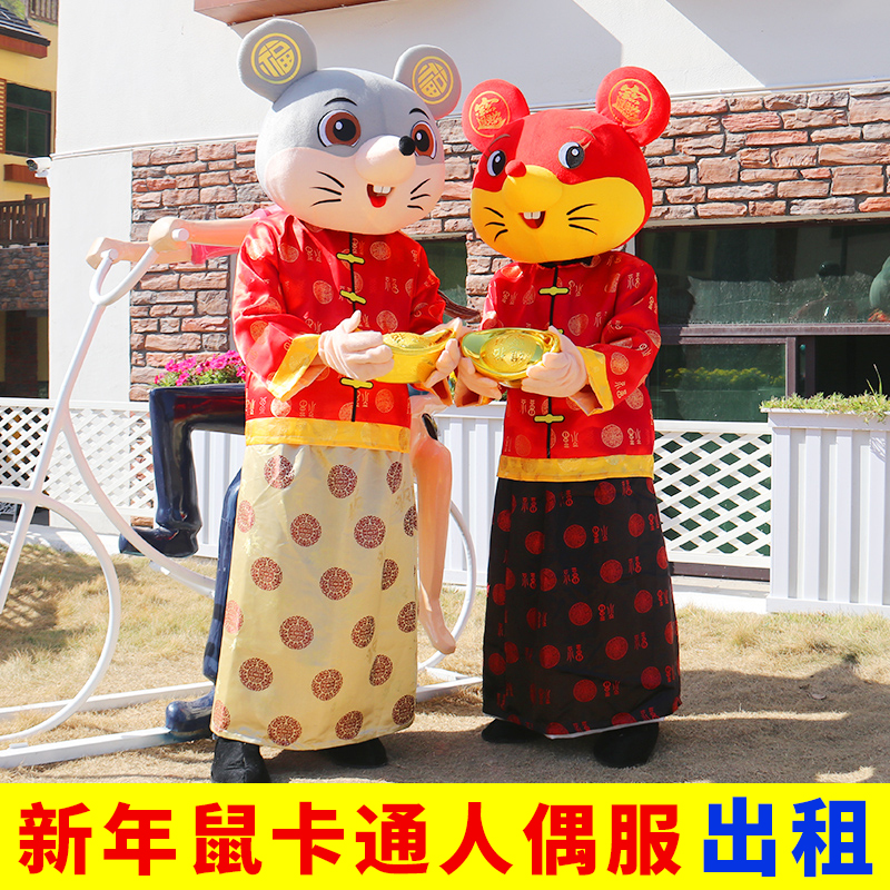 出租生肖新年老鼠人偶服装租赁