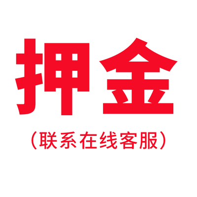 出租产品专用慎拍拍后概不退款