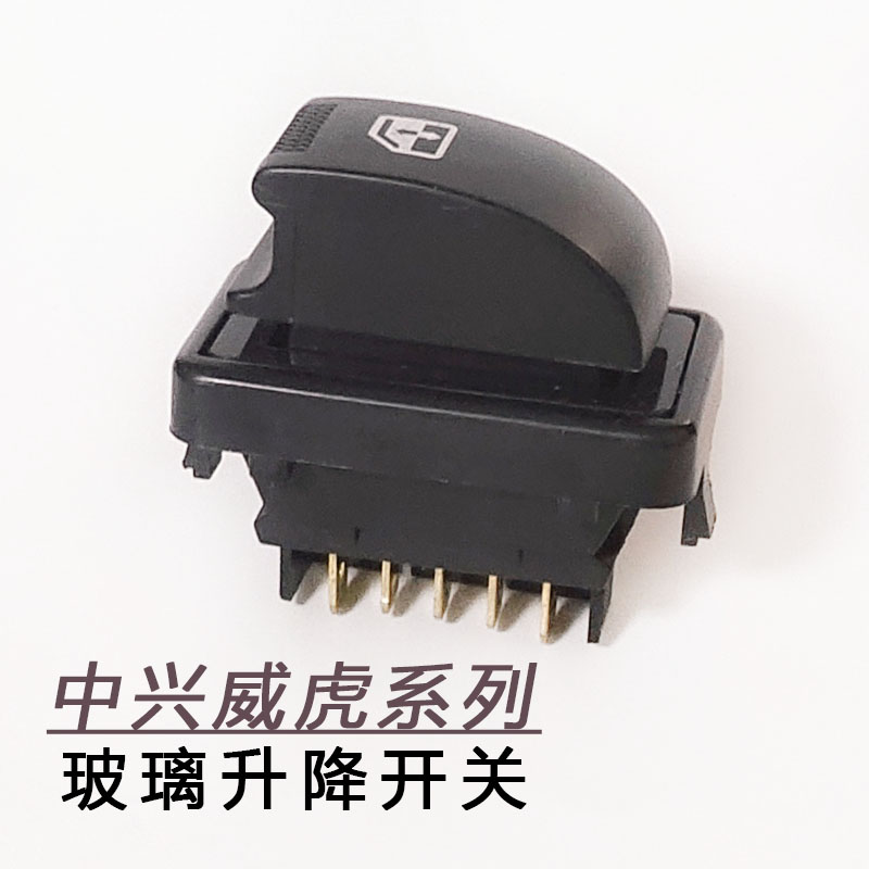 中兴威虎皮卡配件中兴威虎G3TUV玻璃升降开关升降器开关中兴 威虎