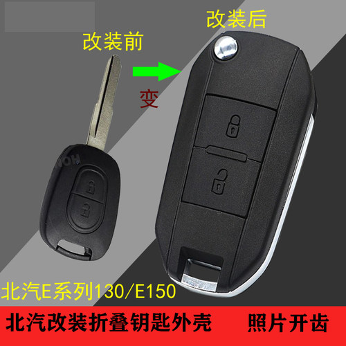 北汽改装钥匙外壳替换外壳