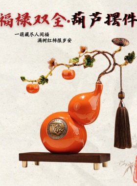 福禄如意新中式陶瓷葫芦摆件