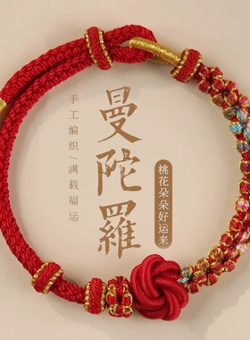 桃花结曼陀罗手工编织手绳黄金珠