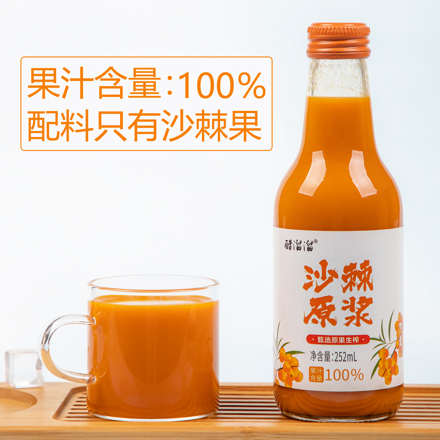 玻璃瓶装无添加小果沙棘原浆