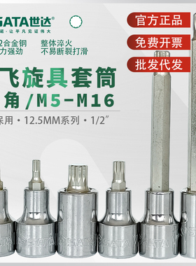 世达大飞12角旋具套筒sata梅花12.5mm套管花批头1/2工具M型十二角