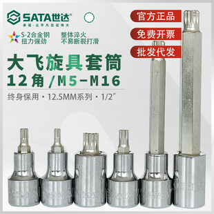 2工具M型十二角 世达大飞12角旋具套筒sata梅花12.5mm套管花批头1