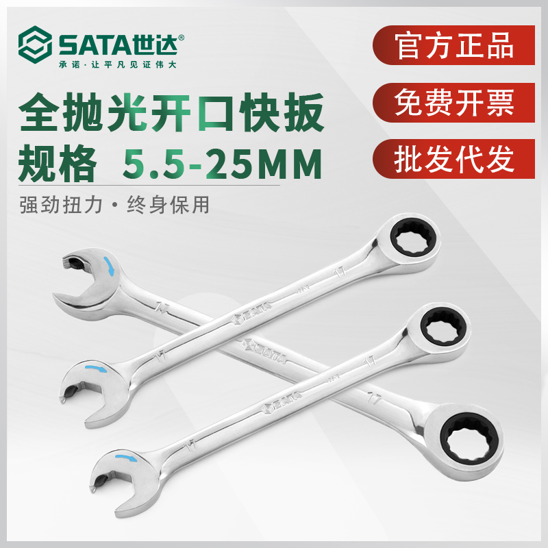 世达开口快扳梅花开口棘轮快速扳手汽修工具终身保用铬钒钢43601
