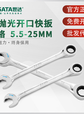 世达开口快扳梅花开口棘轮快速扳手汽修工具终身保用铬钒钢43601