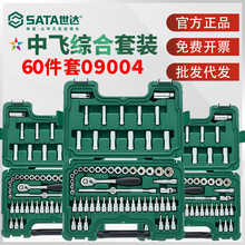 世达60件中飞套筒组合09004套装汽修修车工具套装棘轮扳手全套