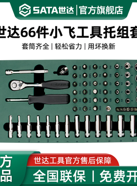 世达小飞工具托组套63件6.3mm套筒快速棘轮扳手接杆综合组套09901