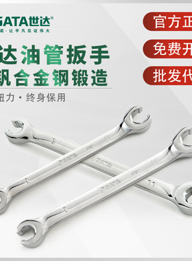 世达油管扳手六角双开口叉口呆板 汽车刹车油路拆卸专用工具48200