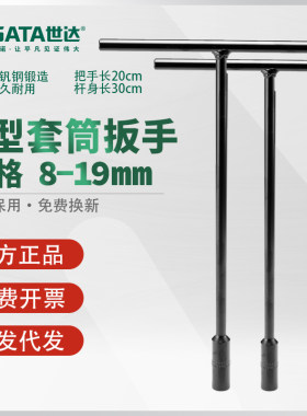 世达T型套筒扳手加长丁字外六角套管汽车摩托车发动机专用47701