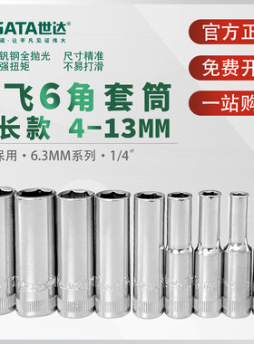 世达小飞六角长套筒单个6.3mm棘轮快速扳手深孔加长型外6角套管头