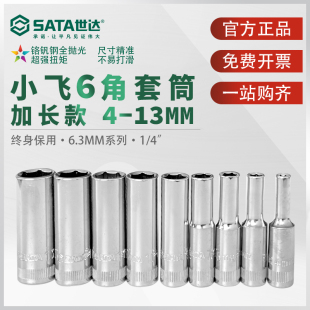 世达小飞六角长套筒单个6.3mm棘轮快速扳手深孔加长型外6角套管头