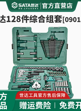 世达128件套筒组合套装小飞/中飞/大飞汽修棘轮扳手09014A