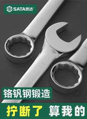 世达两用扳手梅花开口呆8