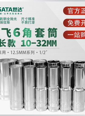 世达大飞六角长套筒12.5m