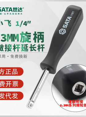 世达小飞旋柄黑把6.3MM套筒手柄