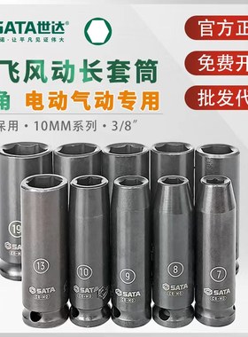 世达风动长套筒中飞10MM电动气动扳手风炮专用加长套头3/8系列